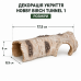 Декорація укриття Hobby Birch Tunnel 1 17,5×8,5×5 см для тераріуму та акваріума (36515)