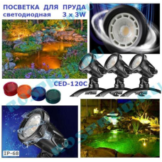 Світильники для ставка SunSun CED-120C (3 Вт) 3 НАБОРА СВЕТОФІЛЬТРОВ