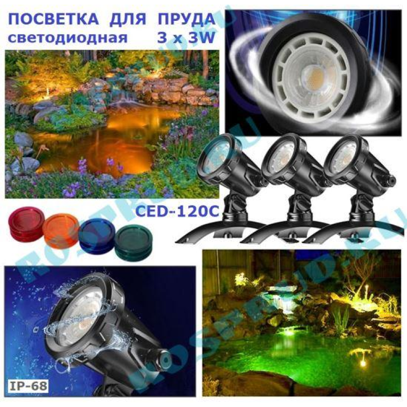Світильники для ставка SunSun CED-120C (3 Вт) 3 НАБОРА СВЕТОФІЛЬТРОВ